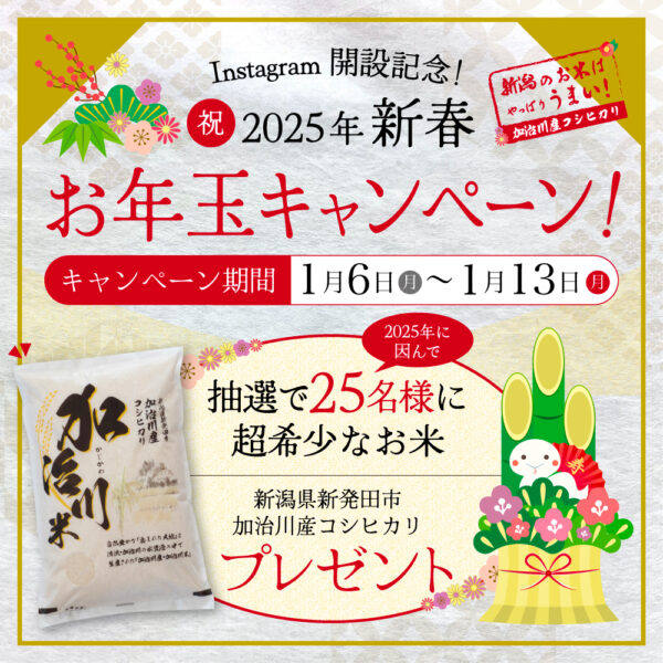 Instagram開設記念！ 2025年新春お年玉キャンペーンのお知らせ