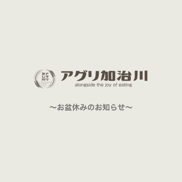 お盆期間中の発送について
